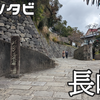 【日本旅】西九州旅３日目！長崎市内を歩活散策するよ！