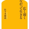 こう言う方向を目指してます：読書録「広く弱くつながって生きる」