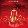 『「LIVE AT TOKYO DOME」 WORLD PREMIERE (FILM FES TOUR Vol.10)』BABYMETAL