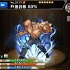 【モンスト】戸愚呂弟 80%、素材、入手場所、使い道、評価、攻略、ドロップ率/宿命の対決！嵐の大将戦開始