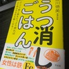 「うつ消しごはん」はパフォーマンスが上がらない人への福音書