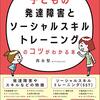 【おすすめSST本】子どもの発達障害とソーシャルスキルトレーニングのコツがわかる本