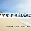 【子育て】ママ友は同志DE戦友