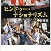 中島岳志「ヒンドゥー・ナショナリズム」を読む