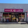 いつかは行きたい備中松山城　やっぱりランチは大陸中華　台湾料理　天福