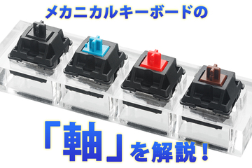 「青軸」のゲーミングキーボードのメリット・デメリットとは？赤軸・茶軸・黒軸・銀軸についても解説