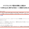 ナトリウムイオン電池を搭載した製品の航空機内への持ち込み&預け手荷物が禁止