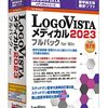 医学翻訳の最終兵器？ LogoVista メディカル 2023 フルパックを徹底レビュー！