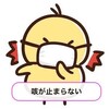 風邪は治ったけど、咳が止まらない