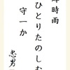 蝉時雨“ひとりたのしむ”守一か