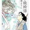 【漫画紹介】『水鏡綺譚』無常の中に優しさが灯る中世妖怪草子