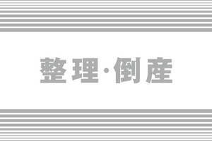 上越市鴨島2の「匠・小山住建」が破産申請へ　負債総額は約3億円