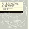 川添愛『世にもあいまいなことばの秘密』を読む