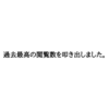 【報告】ある記事のPV数が100を2日で突破しました。