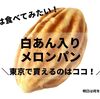 白あん入りメロンパン！東京で買えるオススメ４店舗と通販で買えるお店！