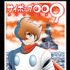 読了『サイボーグ009 太平洋の亡霊』 作画：早瀬マサト（石森プロ） 原作：石ノ森章太郎 脚本：辻真先 チャンピオンREDコミックス 秋田書店 ebookjapan