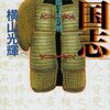 「三国志」６・７