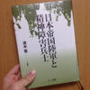 読書日記。『日本帝国陸軍と精神障害兵士』