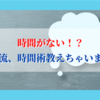 時間がない！？〜のん流、時間術教えちゃいます！〜