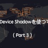 AWS  IoT Device Shadowを使ってみた！（Part3）