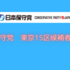 日本保守党　東京15区候補者は誰？