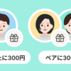 ペアカードの紹介でもれなく残高をプレゼント🎁