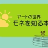 【モネがわかるおすすめ本】モネの素顔から作品の秘密がわかる本１３冊