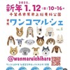 いよいよあす開催 市原ワンコマルシェ ●開催日:2025年1月12(日) ●開催時間:10時〜16時 ●開催場所:上総更科公園