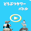 経験者が語る「どうぶつタワーバトル」