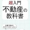 超入門！　不動産の教科書／徳本友一郎　～手続きが多いな。。。～