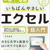 【技術書レビュー/書評/要約】いちばんやさしいエクセル超入門【早田絵里 】