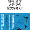 情報・通信・メディアの歴史を考える