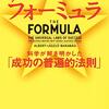 ザ・フォーミュラ 受験生を持つ親にオススメ！科学的根拠がある5つの成功法則［読書感想＃23］