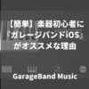 【簡単】楽器初心者に『ガレージバンドiOS』がオススメな理由