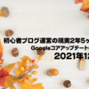 【今年も終わり】初心者ブログ運営の現実2年5ヶ月経過｜Googleコアアップデートの影響編（2021年12月号）