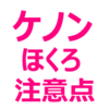 ケノンで、ほくろ、ほくろの毛は、どうなる？隠し方、おすすめのシールを紹介。消えた、増えた、取れたと検索される方が多いですが、シールで隠しましょう