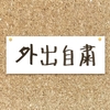 外出自粛日記 その４　自粛生活が影響か？1年以上も放置していたメルカリで久しぶりに本が売れました。