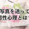花の写真を送ってくる男性心理とは？気になりすぎる理由を探る