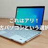 【レビュー】中古ノートパソコンをゲオオンラインストアで購入！これは掘り出しものです！