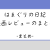【まとめ】はまぐりの日記の、映画レビューをあいうえお順でまとめてみたい！