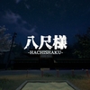 八尺様 Hachishaku MAP攻略