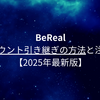 BeRealアカウント引き継ぎの方法と注意点【2025年最新版】
