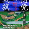 18　悪党の戦旗（赤松一族の興亡）　岩井 三四二（2007）