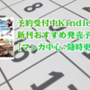 8/27Kindle新刊多数予約受付開始：ゴールデンカムイ19、ONE PIECE94、かぐや様16、ソウナンですか？5他主にジャンプ多数