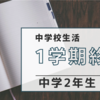 1学期終了！夏休みに入りました【中高一貫校】