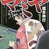 闇麻のマミヤ 1 (近代麻雀コミックス) (日本語) コミック (紙) – 2019/12/6 福本伸行 (著)