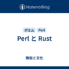 Perl と Rust