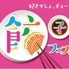 「餃子フェス 昭和記念公園 2017」が東京・立川の昭和記念公園にて11月22日（水）〜26日（日）に開催！