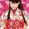 　ツタヤで「東京少女」☆☆☆☆★「東京少年」☆☆☆★★を借りる。