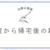 腎臓内科から帰宅して書いてる雑記